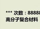 *** 次数：888888 已用完请联系开发者***
高分子复合材料