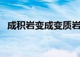 成积岩变成变质岩有哪些（变质岩有哪些）