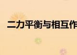 二力平衡与相互作用力的区别（二力平衡）