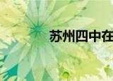 苏州四中在哪里（苏州四中）
