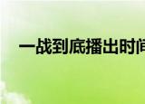 一战到底播出时间（一战到底 江苏卫视）