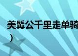 美髯公千里走单骑读后感（美髯公千里走单骑）