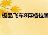 极品飞车8存档位置win7（极品飞车8 存档）