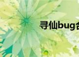 寻仙bug合集（寻仙bug）