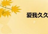 爱我久久视频播放（爱）