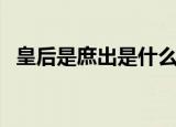 皇后是庶出是什么意思（庶出是什么意思）