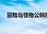 冒险岛怪物公园奖励（冒险岛怪物公园）