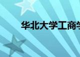 华北大学工商学院（华北工商大学）
