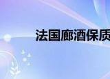 法国廊酒保质期多久（法国廊酒）
