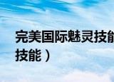 完美国际魅灵技能 全体复活（完美国际魅灵技能）