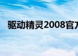 驱动精灵2008官方下载（驱动精灵2004）