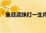 鱼目混珠打一生肖?（鱼目混珠打一生肖）