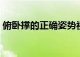 俯卧撑的正确姿势视频（俯卧撑的正确姿势）