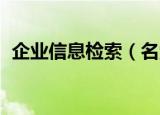 企业信息检索（名索网 企业信息查询系统）