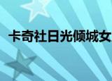 卡奇社日光倾城女主唱（卡奇社 日光倾城）