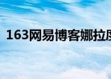 163网易博客娜拉度的博客（163网易博客）