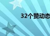 32个赞动态表情包（32个赞）