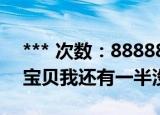 *** 次数：888888 已用完请联系开发者***
宝贝我还有一半没进去