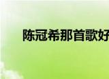 陈冠希那首歌好听（陈冠希好听的歌）
