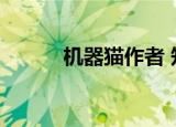 机器猫作者 知乎（机器猫作者）