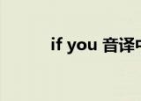 if you 音译中文（if you 音译）