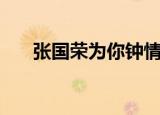 张国荣为你钟情歌词（为你钟情歌词）