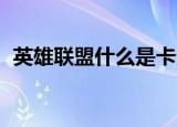 英雄联盟什么是卡分（lol卡分是什么意思）