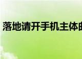 落地请开手机主体曲（落地请开手机主题曲）