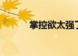 掌控欲太强了怎么办（掌控欲）