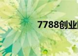 7788创业网（u88创业网）