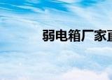 弱电箱厂家直销（弱电箱厂家）