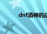 dnf酒神的战镰（酒神的战镰）