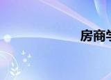 房商学院（房商）