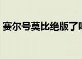 赛尔号莫比绝版了吗（赛尔号莫比出现时间）