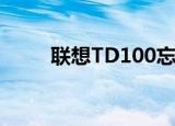 联想TD100忘记密码（联想td10）