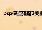psp侠盗猎魔2美版金手指（psp侠盗猎魔）