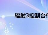 辐射3控制台代码（辐射3控制台）