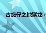 古惑仔之地狱龙 mp4（古惑仔之地狱龙）