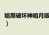 暗黑破坏神暗月版刷红门（暗黑破坏神暗月版）