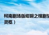 柯南剧场版绀碧之棺剧情介绍（名侦探柯南剧场版11蔚蓝的灵柩）