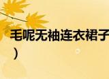 毛呢无袖连衣裙子搭配鞋子（毛呢无袖连衣裙）