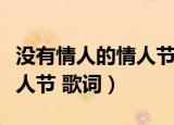 没有情人的情人节歌词陈奕迅（没有情人的情人节 歌词）