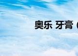 奥乐 牙膏（奥乐v儿童牙膏）