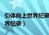 引体向上世界纪录极限是多少个（引体向上世界纪录）