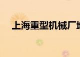 上海重型机械厂地址（上海重型机械厂）