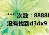 *** 次数：888888 已用完请联系开发者***
没有找到d3dx9 42 dll