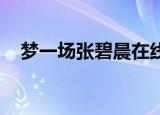 梦一场张碧晨在线试听（梦一场 张碧晨）