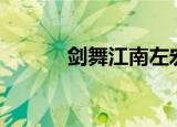 剑舞江南左宏元（剑舞江南ol）