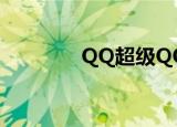 QQ超级QQ（超级qq官网）