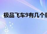极品飞车9有几个版本（极品飞车9序列号）